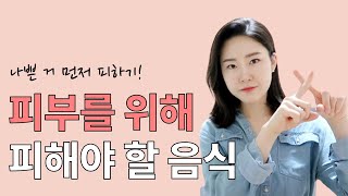 피부에 안 좋은 음식 (이너뷰티 위해 가장 먼저 해야 할 일)