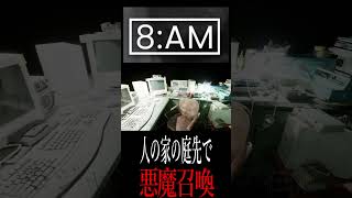 人の家の庭で悪魔召喚しないで　#shorts #ホラゲー