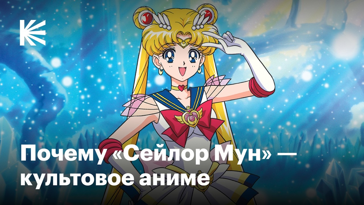 Как «Сейлор Мун» изменила аниме и почему до сих пор не устарела