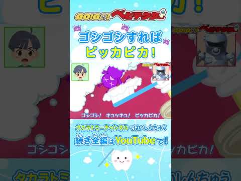 【アニメ】はみがきで目指そうキレイな歯！ゴシゴシすればピッカピカ！| GO！GO！#ベビテクター|歯磨き・キッズ・おもちゃ・赤ちゃんが笑う・泣き止む・育児・子育て|