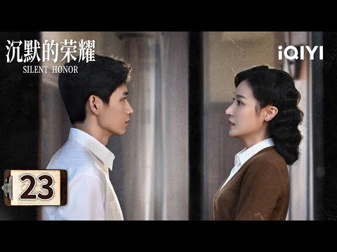 【Multi | FULL】EP23 🚨Wu Shi and Nie Xi were framed‼|Silent Honor 沉默的荣耀|iQIYI