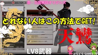 【三国無双オリジン】真・三国無双オリジン～最強武器!LV8 天鸞（てんらん）【PS5】