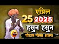 25 04 2025 इंदुरीकर महाराज नवीन कीर्तन Indurikar Mah