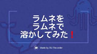 ラムネをラムネで溶かしてみた❗