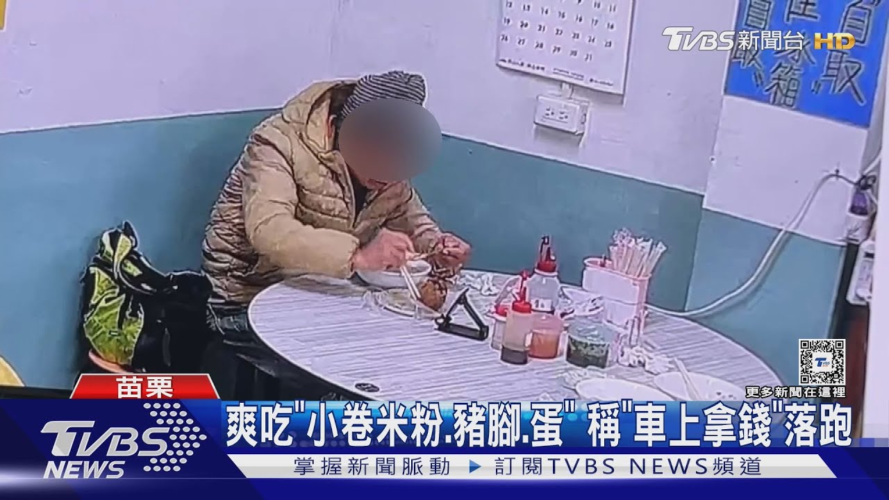 爽吃「小卷米粉、豬腳、蛋」 稱「車上拿錢」落跑