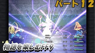 【FF9】物語を楽しむFF9実況プレイPART.12【FINAL FANTASY Ⅸ】
