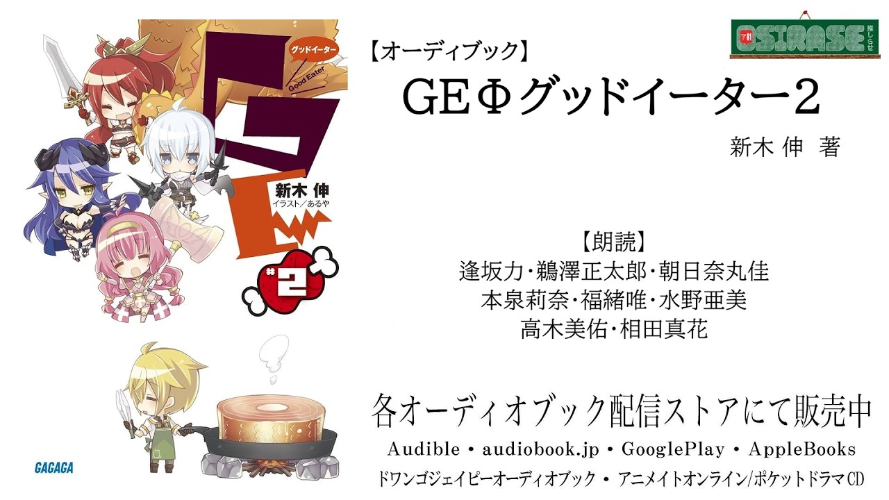 【OSIRASE-#推しらせ-】オーディオブック「GEΦグッドイーター2」新木伸（小学館・ガガガ文庫）