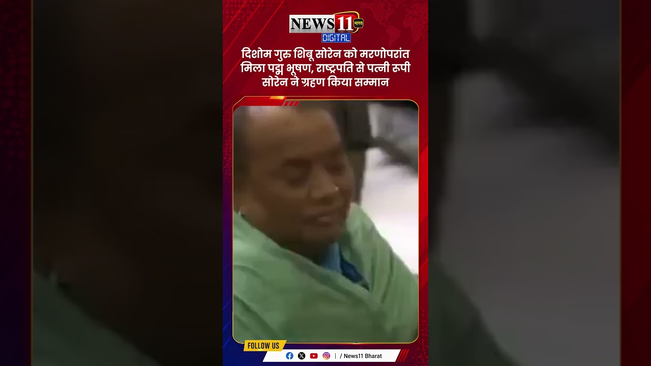 दिशोम गुरु शिबू सोरेन को मरणोपरांत मिला पद्म भूषण,राष्ट्रपति से पत्नीरूपी सोरेन ने ग्रहण किया सम्मान
