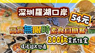 《超近羅湖口岸》54元無限時任飲任食‼️|高質超過200款素食自助餐🍕🥦|環境超大舒適|#得福 #素食自助餐 #羅湖美食