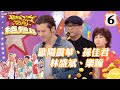歐陽震華 孫佳君 林盛斌 樂瞳 超級無敵獎門人 終極篇 06 曾志偉 錢嘉樂 林�