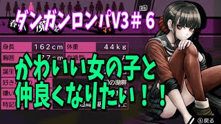 【戯言ゲーム配信】ニューダンガンロンパV3＃6　自由時間開始！かわいい女の子と仲良くなりたい！
