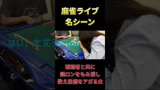 【ライブ名シーン】視聴者と共に誤ロンをもみ消し、数え役満をアガる女