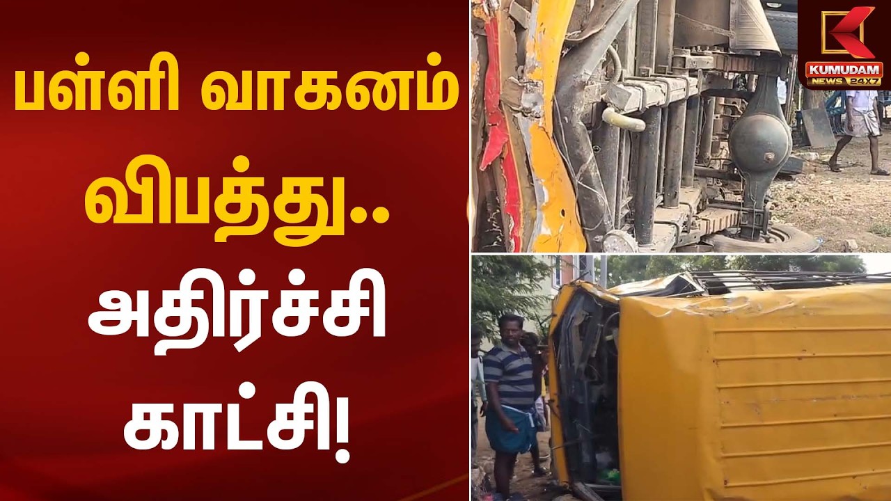 பள்ளி வாகனம் விபத்து – அதிர்ச்சி காட்சி! | Lorry Accident | Kumudam News