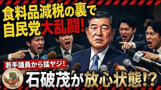 【悲報】「公約守るなんて無礼だ」石破茂氏、自民党内で完全孤立…若手議員の猛ヤジに愚痴連発で批判殺到！食料品1％減税の裏で起きた大乱闘