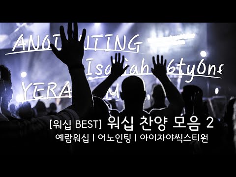 [워십 BEST] 워십 찬양 모음2[예람워십, 어노인팅, 아이자야씩스티원(Isaiah6tyOne)] / 29곡 3시간