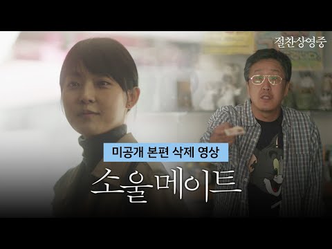 [소울메이트 Soulmate] 미공개 본편 영상