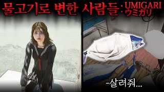 물고기와 인간의 그 어딘가...기괴한 공포게임 정식출시!! UMIGARI
