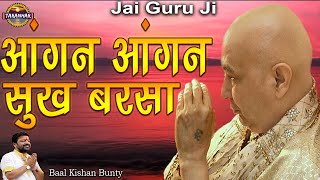 आंगन आंगन सुख बरसा ! Angan Angan Sukh Barsa ! Baal Kishan Bunty ! Jai Guru Ji ! Shukrana Guru Ji