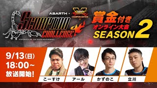 【タイムシフト】アバルト x ストリートファイターV – SCORPION CHALLENGE SEASON 2