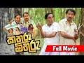 කතුරු මිතුරු චිත්‍රපට Kathuru Mithuru Movie Sinhalamovies Sinh