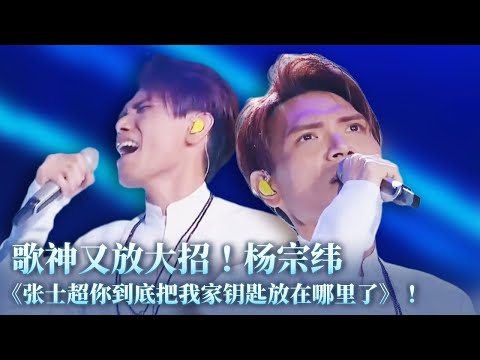 【纯享】人歌合一！杨宗纬这首《张士超你到底把我家钥匙放在哪里了》有多惊艳！你听完就知！#music #杨宗纬 #音乐