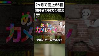 めっちゃカメレオン開発者、実は長い下積み時代があった　#shorts #ゲーム #めっちゃカメレオン
