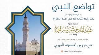 صورة 78. تواضع النبي صلى الله عليه وسلم بعد رؤيته لآيات الله في رحلة المعراج - الشيخ عبدالقادر شيبة الحمد