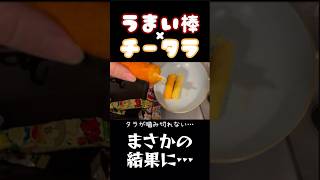 うまい棒アレンジ #料理 #日常 #日常vlog #vlog