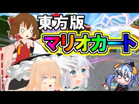 【東方】歴代最高クラスの東方ゲー！東方版マリオカート！！【ゆっくり実況】