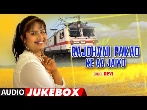 RAJDHANI PAKAD KE AA JAIYO | BHOJPURI AUDIO SONGS JUKEBOX | SINGER - DEVI | T-Series HamaarBhojpuri