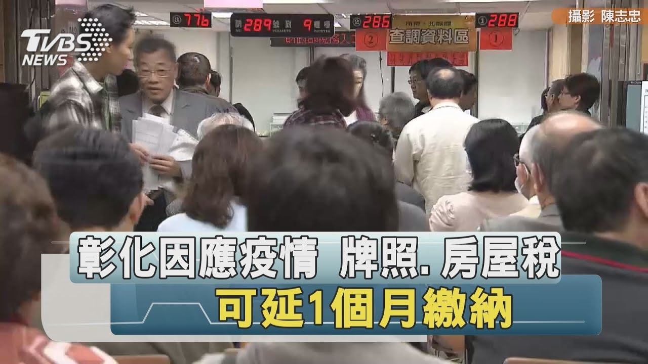彰化因應疫情 牌照、房屋稅可延1個月繳納