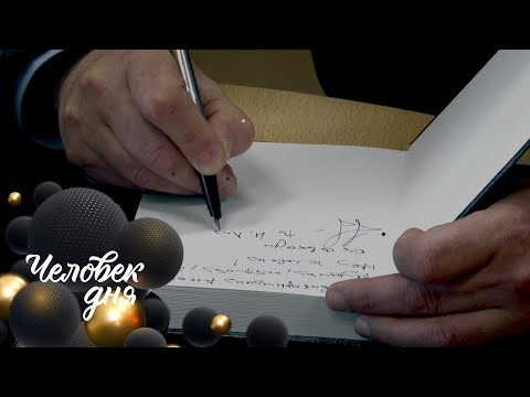 Человек дня: писатель