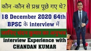 BPSC 64th-interview experience with condidate Chandan kumar- आपकी समस्यायों का समाधान-18 Dec 2020 - EXPERIENCE