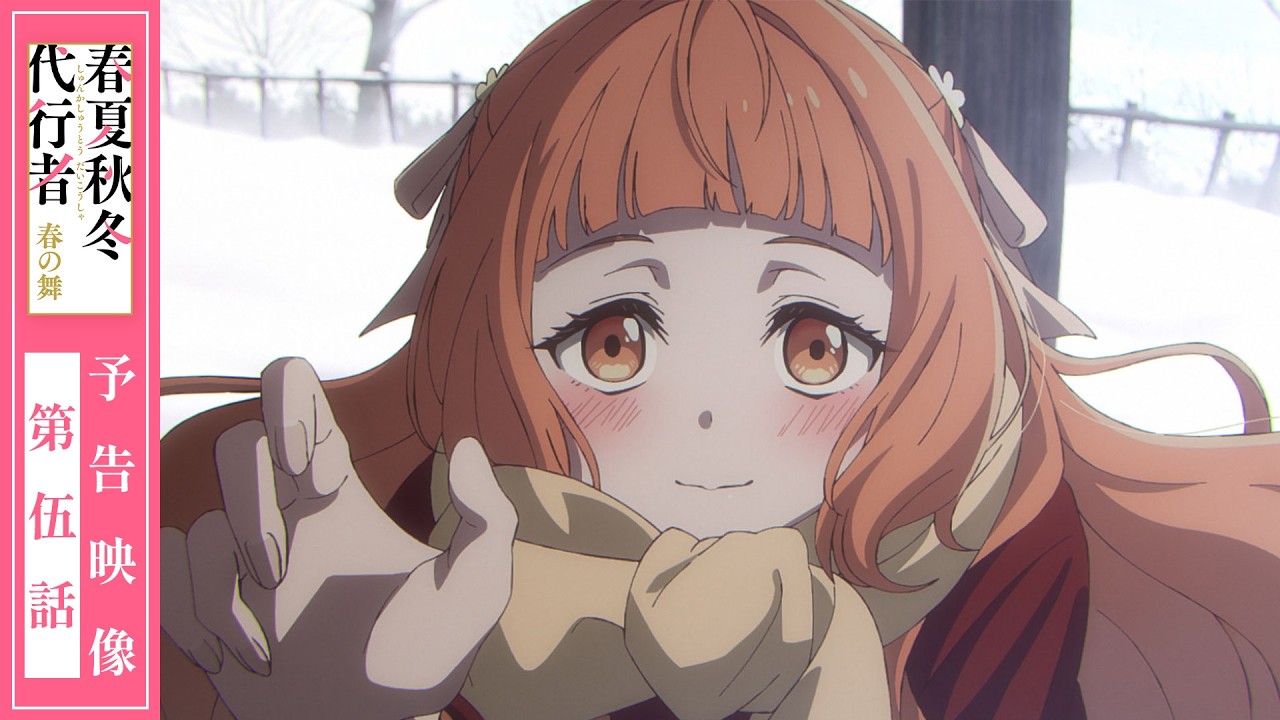 【予告映像】TVアニメ「春夏秋冬代行者 春の舞」第伍話