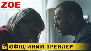Zoe / Офіційний трейлер українською 2018
