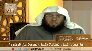 [3348] هل يُجزئ غسل الجنابة وغسل الجمعة عن الوضوء؟ - صالح الفوزان