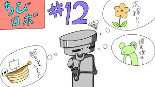 [実況] 幸せを運ぶ10㎝のロボット 『ちびロボ』 #12