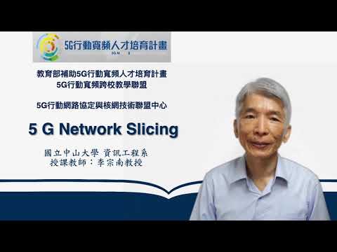 5G網路切片