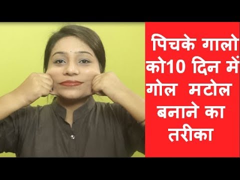 Chubby Cheeks - पिचके गालो को गोल मटोल करने का घरेलू उपाय।