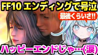 【FF10】エンディングで大泣きのすう「初めてのFFが10で良かった」【ホロライブ 切り抜き/水宮枢】※ネタバレあり