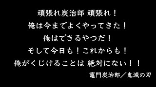 【3分であなたは変わる】モチベーションが上がる名言集【BGM／閃光】