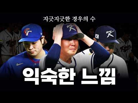 대만한테 안되는 한국 야구, 머리 아픈 8강 경우의 수