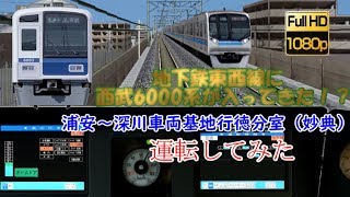 【地下鉄東西線に 西武6000系が入ってきた！？】浦安～深川車両基地行徳分室（妙典）間を西武6000系で運転してみた。【BVE5】