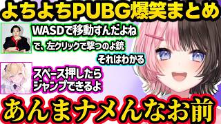 胃腸炎のキツさを話すひなーの、芋る相手にキレるのあに爆笑、怯えたり池ポチャしちゃうひなーののよちよちPUBGが面白すぎたｗｗ【橘ひなの/胡桃のあ/渋谷ハル/SPYGEA/ぶいすぽ】