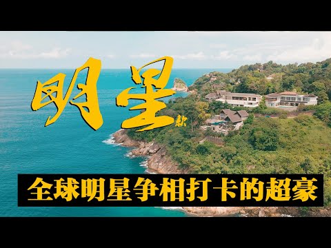 全球明星争相打卡的普吉岛超豪是什么样的？