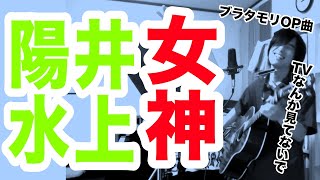 女神（井上陽水の曲）テレビを飛び出し街へ【ギター弾き語り・寸評つき】