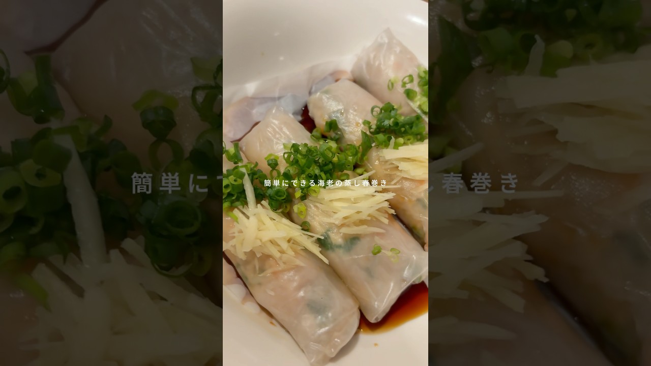 海老の蒸し春巻き