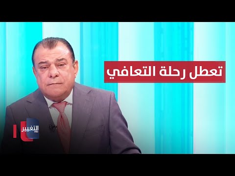 شاهد بالفيديو.. الأزمات المالية تعطل رحلة التعافي | من بغداد مع نجم الربيعي