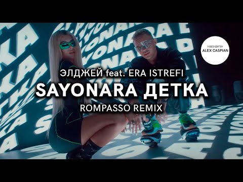 Элджей - Sayonara Детка (feat. Era Istrefi) [Rompasso Remix] (Video Edit)