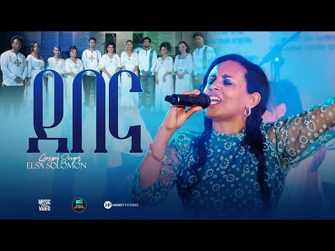 ደበና I Debena I New Tigrigna mezmur I Gospel song by Elsa Solomon - Eritrean protestant song 2025